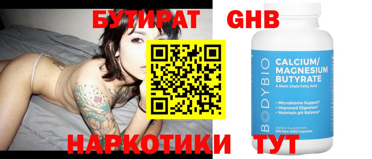 Бутират оксибутират Артём